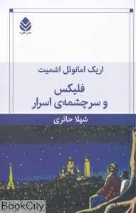 فلیکس و سرچشمه اسرار