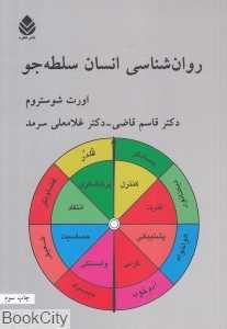 روان‌شناسی انسان سلطه‌جو