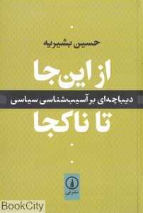 از این‌جا تا ناکجا (دیباچه‌ای بر آسیب‌شناسی سیاسی) - 0