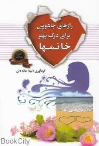 رازهای جادویی برای درک بهتر خانوم‌ها
