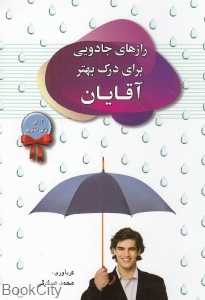 رازهای جادویی برای درک بهتر آقایان