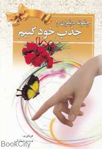 چگونه دیگران را جذب خود کنیم