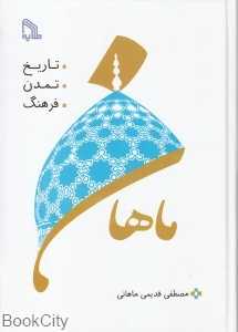 ماهان تارخ تمدن فرهنگ