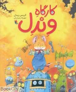 کارگاه وندل