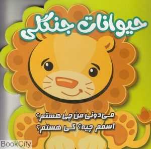 حیوانات جنگلی (می‌دونی من چی هستم اسمم چیه کی هستم)