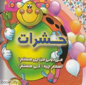 حشرات (می‌دونی من چی هستم اسمم چیه کی هستم)