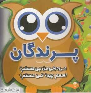 پرندگان (می‌دونی من چی هستم اسمم چیه کی هستم)