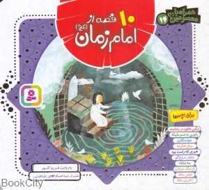 همراه با معصومین 14 (10 قصه از امام زمان) (تصویرگر سید حسام‌الدین طباطبایی)