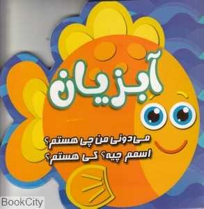 آبزیان (می‌دونی من چی هستم اسمم چیه کی هستم)