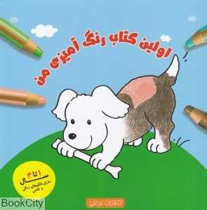 اولین کتاب رنگ‌آمیزی من