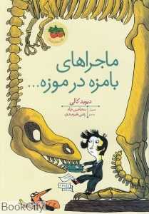 ماجراهای بامزه در موزه (تصویرگر بنجامین چاد) - 0