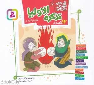 قصه‌های قشنگ و قدیمی7 (12 قصه از تذکره‌الاولیا عطار نیشابوری) (تصویرگر مامک رزمگیر)