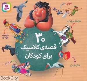 30 قصه کلاسیک برای کودکان