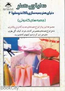 جعبه‌سازی با کاغذ و مقوا 2(دنیای هنر)