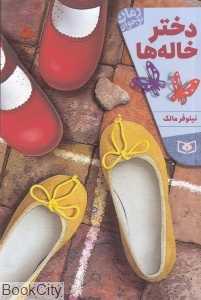 دختر خاله‌ها (رمان نوجوان)