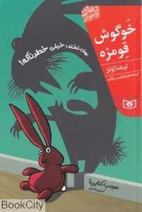 خوگوش قومزه (رمان نوجوان)