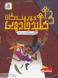 مجموعه جویندگان کلید جادویی (6 جلدی)