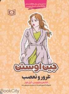 غرور و تعصب (جین اوستن) (تصویرگر آن کرون هایمر)