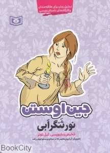 نورثنگرابی (جین اوستن) (تصویرگر آن کرون هایمر)