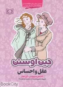 عقل و احساس (جین اوستن) (تصویرگر آن کرون هایمر)