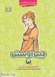 اما (جین اوستن) (تصویرگر آن کرون هایمر)
