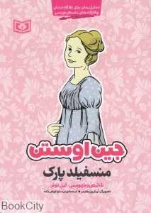 منسفیلد پارک (جین اوستن) (تصویرگر آن کرون هایمر)