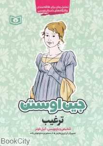 ترغیب (جین اوستن) (تصویرگر آن کرون هایمر)