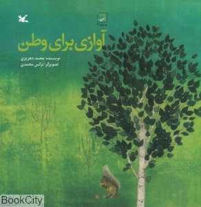 آوازی برای وطن (تصویرگر نرگس محمدی)