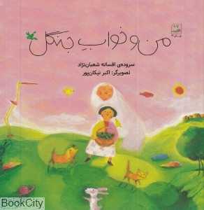 من و خواب جنگل (تصویرگر اکبر نیکان‌پور)