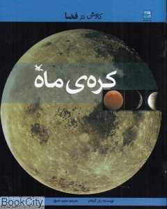 کره ماه (کاوش در فضا)