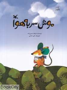 موش سر به هوا (تصویرگر علی خدایی)