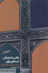 مکتب اصفهان در شهرسازی (دستور زبان طراحی شالوده شهری)