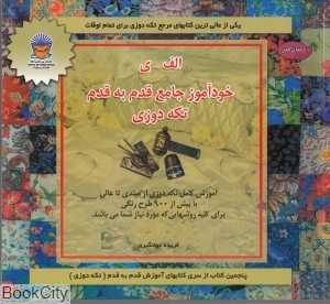 خودآموز جامع قدم به قدم تکه‌دوزی (دنیای هنر)