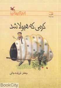 کرمی که هیولا شد