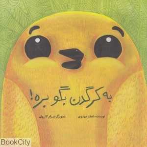 به کرگدن بگو بره (تصویرگر پدرام کازرونی)