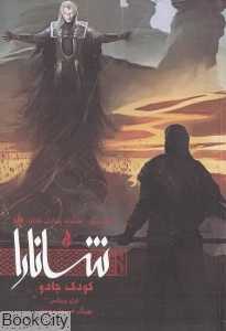 کودک جادو 2 (پیدایش شانارا 3)