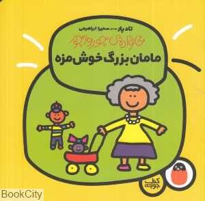 خانواده جورواجور 3 (مامان‌بزرگ خوش‌مزه) - 0