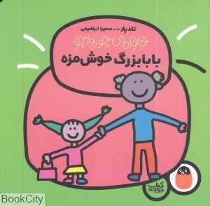 خانواده جورواجور 4 (بابابزرگ خوش‌مزه)