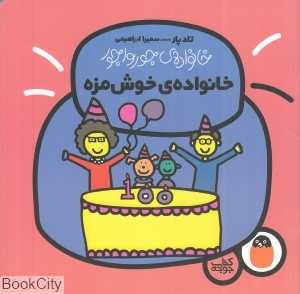 خانواده جورواجور 6 (خانواده خوش‌مزه)