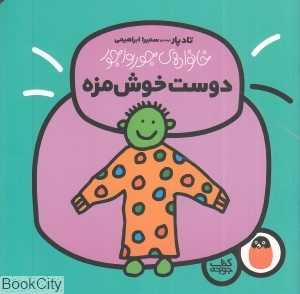 خانواده جورواجور 5 (دوست خوش‌مزه)