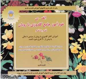 خودآموز جامع گل‌دوزی با روبان (دنیای هنر)
