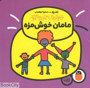 خانواده جورواجور 1 (مامان خوش‌مزه)