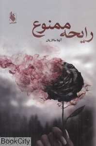 رایحه ممنوع