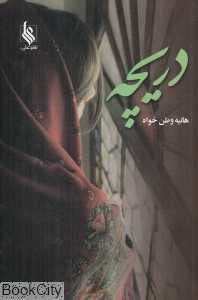 دریچه
