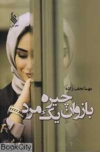 بازوان چیره یک مرد