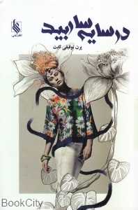 در سایه‌سار بید