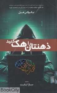 ذهنتان را هک کنید