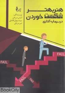 هنر بهتر شکست خوردن در سرمایه‌گذاری
