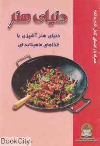 دنیای هنر غذاهای ماهی‌تابه‌ای