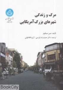 مرگ و زندگی شهرهای بزرگ آمریکایی